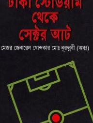 ঢাকা স্টেডিয়াম থেকে সেক্টর আট