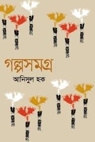 গল্পসমগ্র