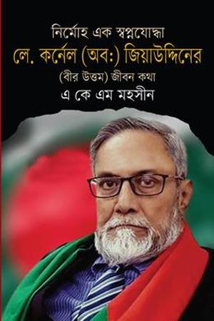 নির্মোহ এক স্বপ্নযোদ্ধা লে. কর্নেল