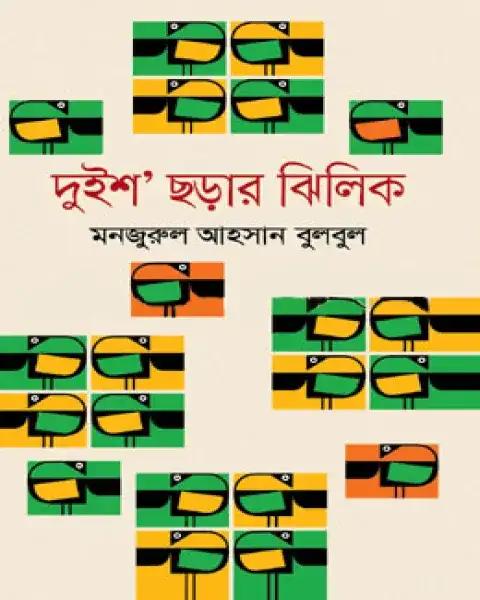 দুইশ ছড়ার ঝিলিক