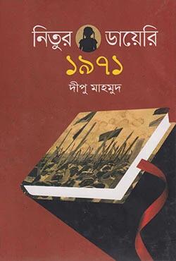 নিতুর ডায়েরি ১৯৭১