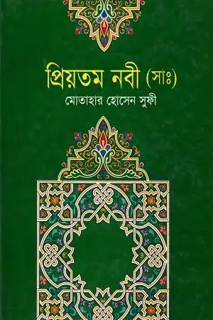 প্রিয়তম নবী