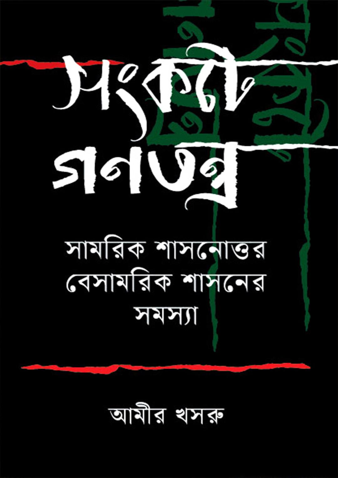 সংকটে গণতন্ত্র