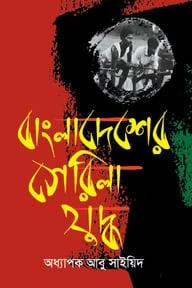 বাংলাদেশের গেরিলা যুদ্ধ