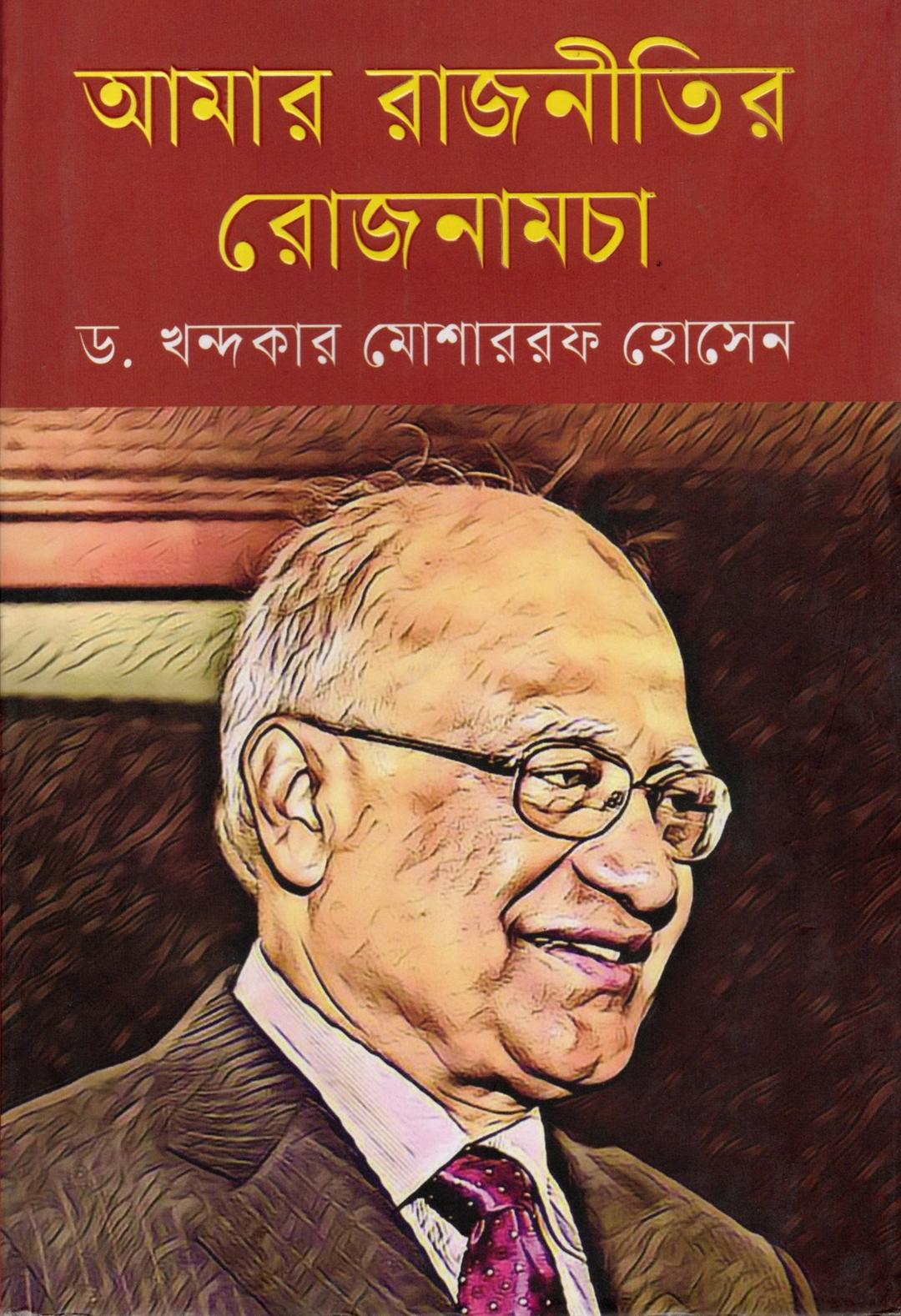 আমার রাজনীতির রোজনামচা