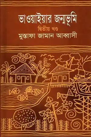 ভাওয়াইয়ার জন্মভূমি