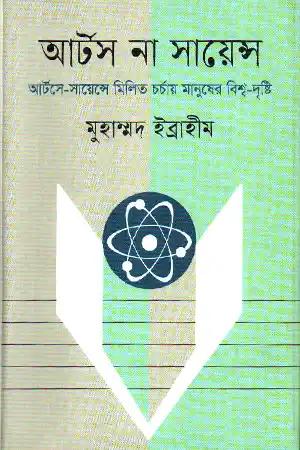 আর্টস না সায়েন্স