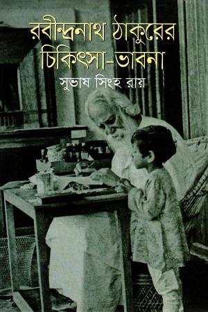 রবীন্দ্রনাথ ঠাকুরের চিকিৎসা ভাবনা