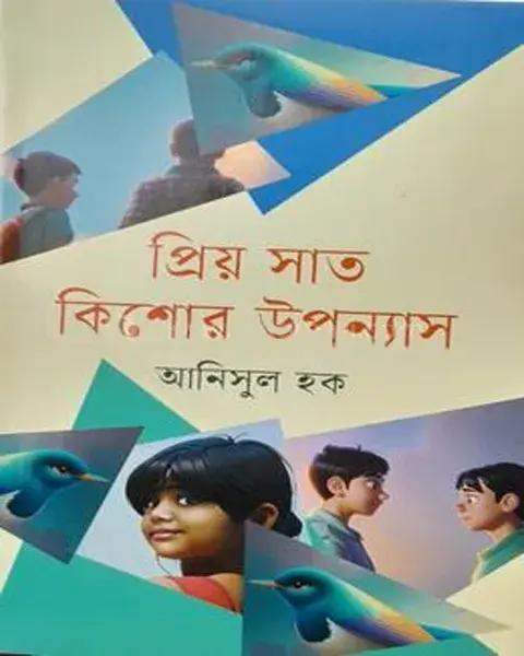 প্রিয় সাত কিশোর উপন্যাস