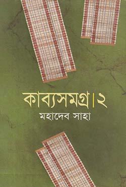 কাব্যসমগ্র - ৬