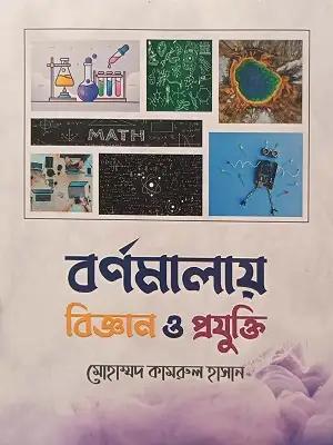 বর্ণমালায় বিজ্ঞান ও প্রযুক্তি