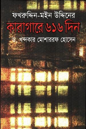 ফখরুদ্দিন- মইন উদ্দিনের কারাগারে ৬১৬ দিন