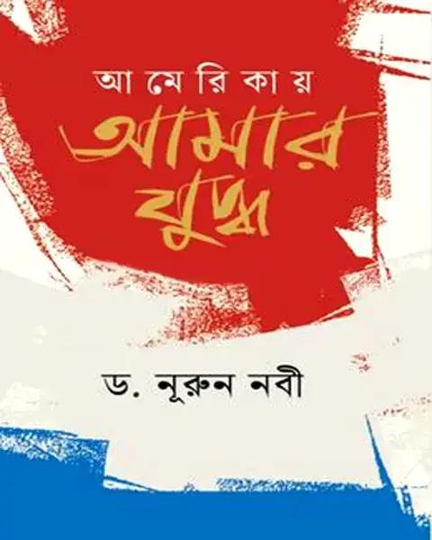 আমেরিকায় আমার যুদ্ধ