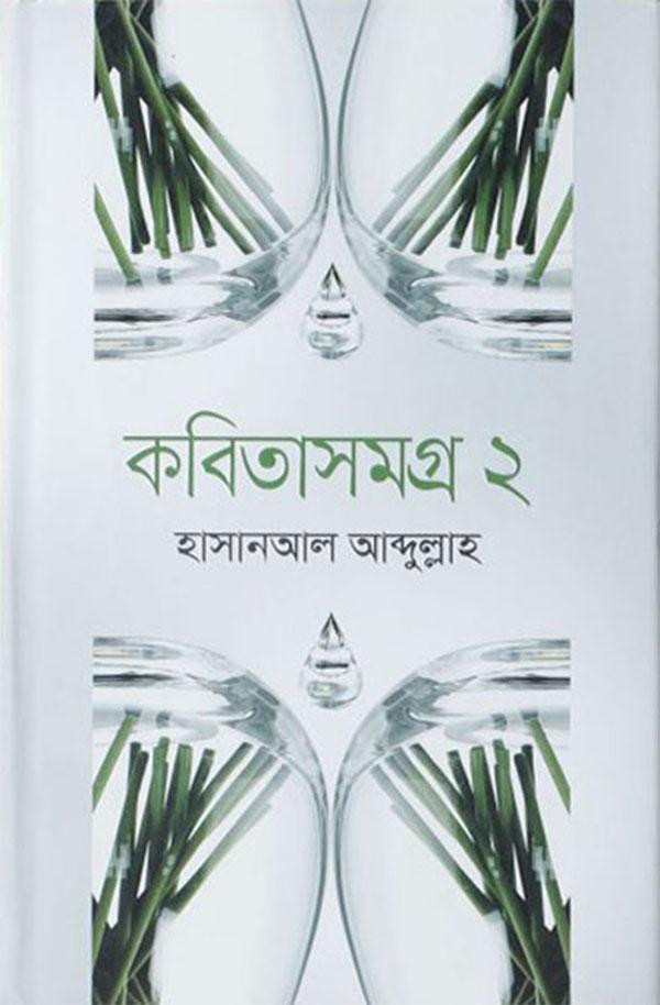 কবিতাসমগ্র-১
