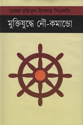 মুক্তিযুদ্ধে নৌ- কমান্ডো