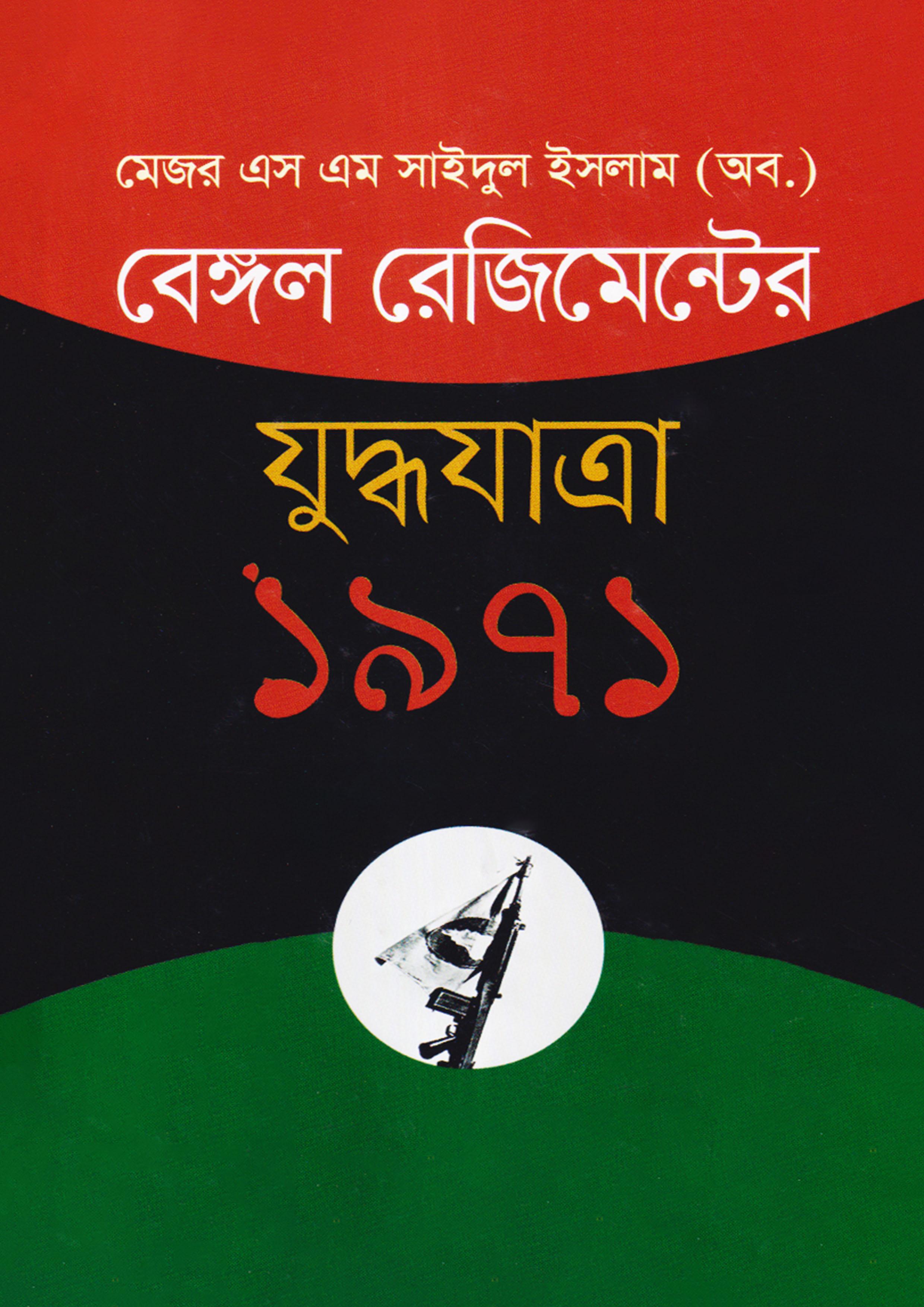 বেঙ্গল রেজিমেন্টের যুদ্ধযাত্রাঃ ১৯৭১