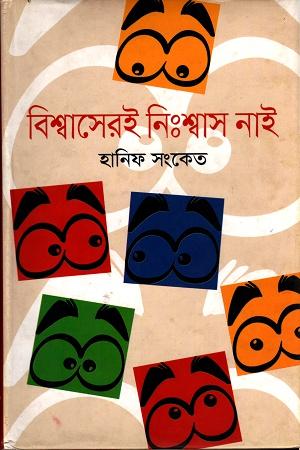 বিশ্বাসেরই নি:শ্বাস নাই