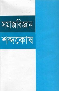 সমাজবিজ্ঞান শব্দকোষ
