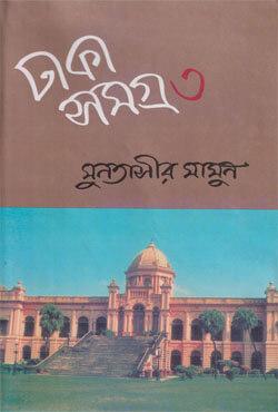 ঢাকা সমগ্র - ৩