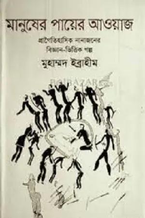 মানুষের পায়ের আওয়াজ