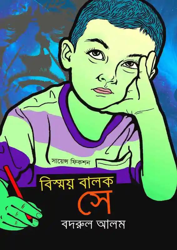 বিস্ময় বালক সে