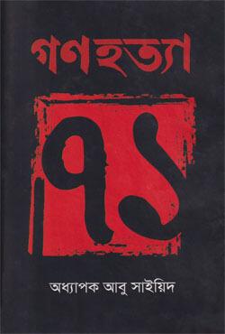 গণহত্যা ‘৭১