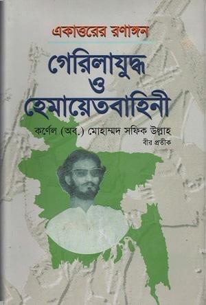 একাত্তরের রণাঙ্গন : গেরিলাযুদ্ধ ও হেমায়েতবাহিনী