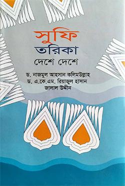 সুফি তরিকা দেশে দেশে