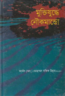 মুক্তিযুদ্ধে নৌকমান্ডো