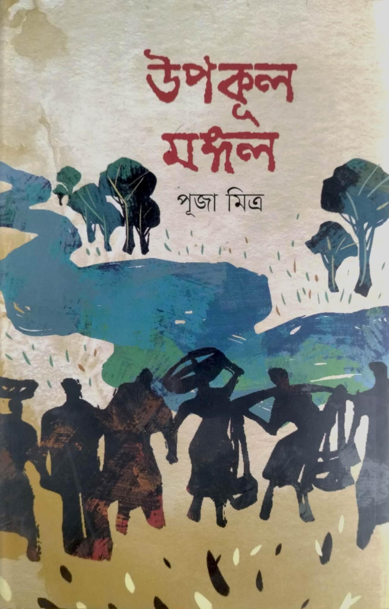 উপকূল মঙ্গল