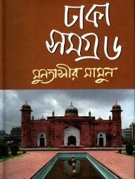 ঢাকা সমগ্র-৬