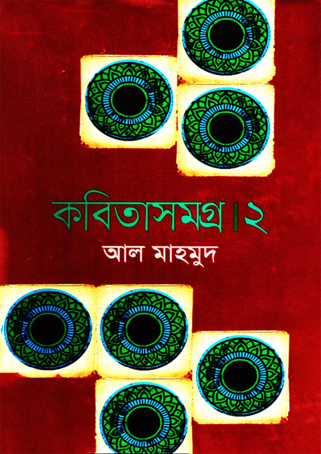 কবিতাসমগ্র - ২