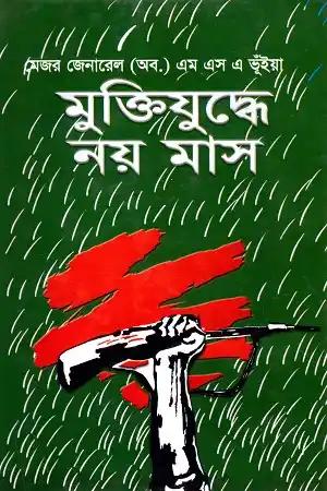 মুক্তিযুদ্ধে নয় মাস
