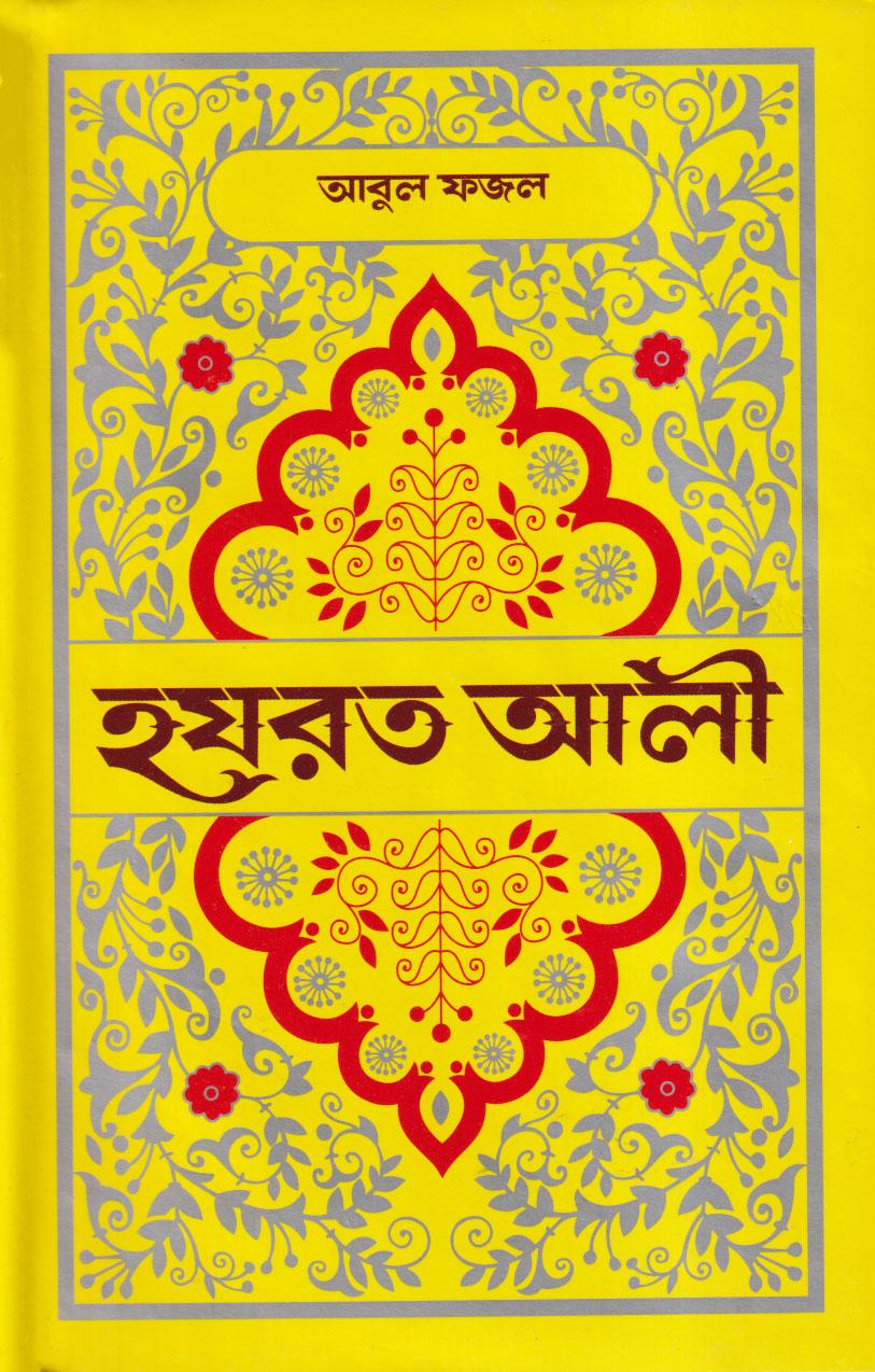 হযরত আলী