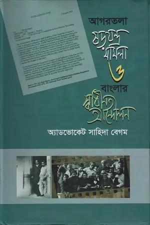 আগরতলা ষড়যন্ত্র মামলা ও বাংলার স্বাধীনতা আন্দোলন