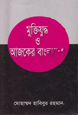 মুক্তিযুদ্ধ ও আজকের বাংলাদেশ