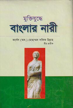 মুক্তিযুদ্ধে বাংলার নারী