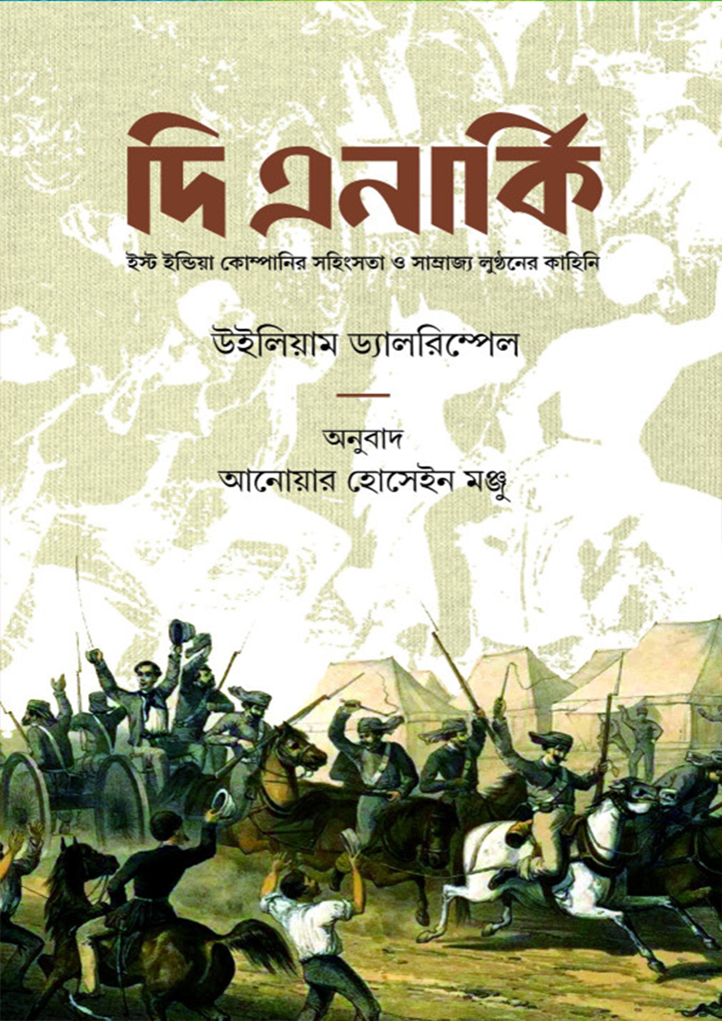 দি এনার্কি