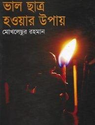 ভাল ছাত্র হওয়ার উপায়