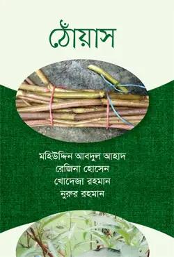 ঠোঁয়াস