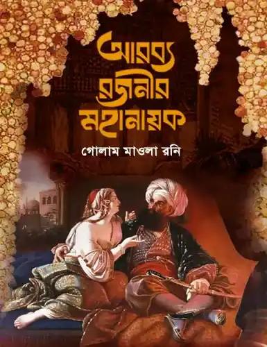 আরব্য রজনীর মহানায়ক