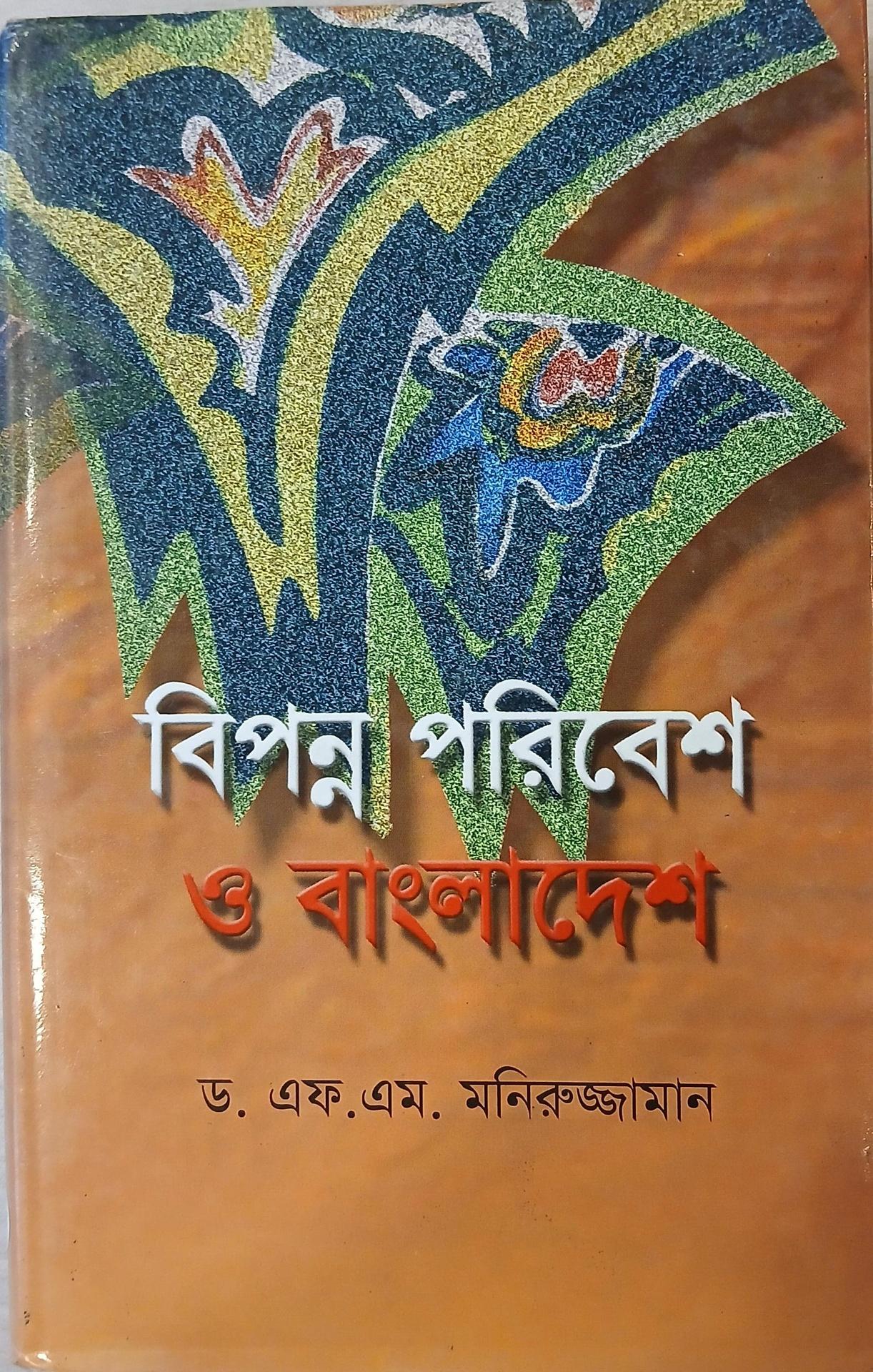 বিপন্ন পরিবেশ ও বাংলাদেশ