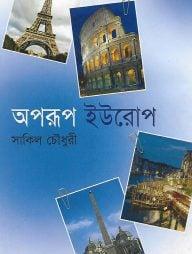 অপরূপ ইউরোপ