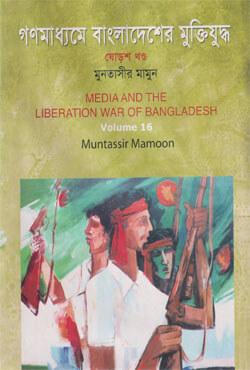 গণমাধ্যমে বাংলাদেশের মুক্তিযুদ্ধ - ১৫তম খণ্ড