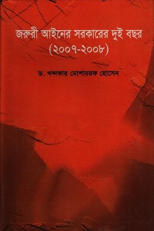 জরুরী আইনের সরকারের দুই বছর