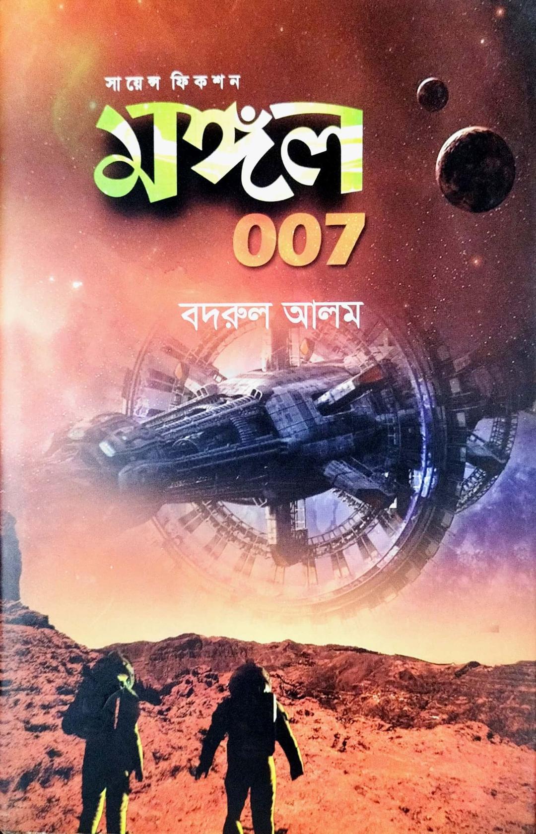 মঙ্গল ০০৭