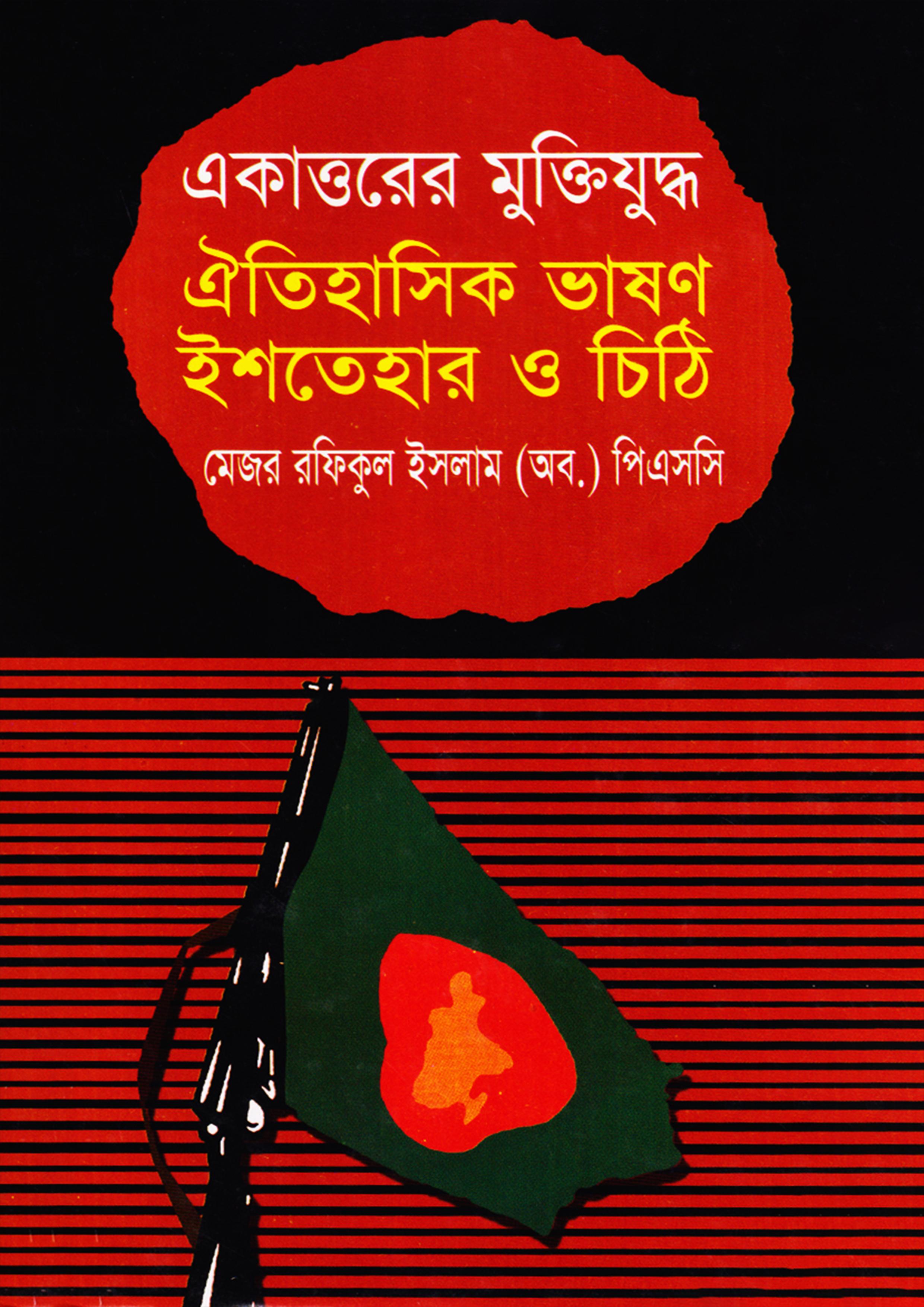 ঐতিহাসিক ভাষণ ইশতিহার ও চিঠি