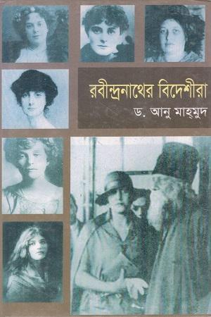 রবীন্দ্রনাথের বিদেশীরা