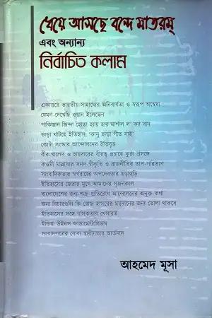 ধেয়ে আসছে বন্দে মাতরম্ এবং অন্যান্য নির্বাচিত কলাম