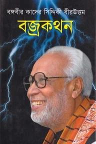 বজ্রকথন